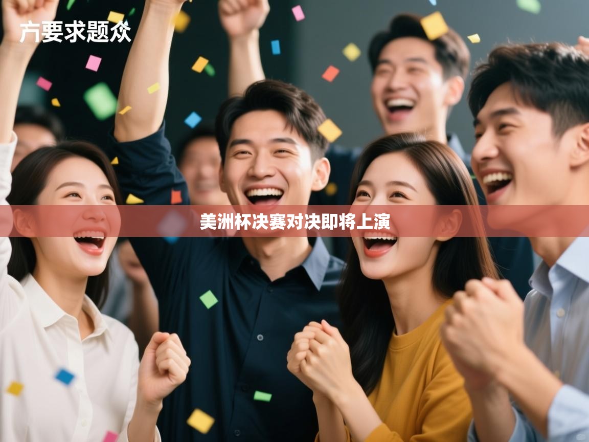 美洲杯决赛对决即将上演  第2张