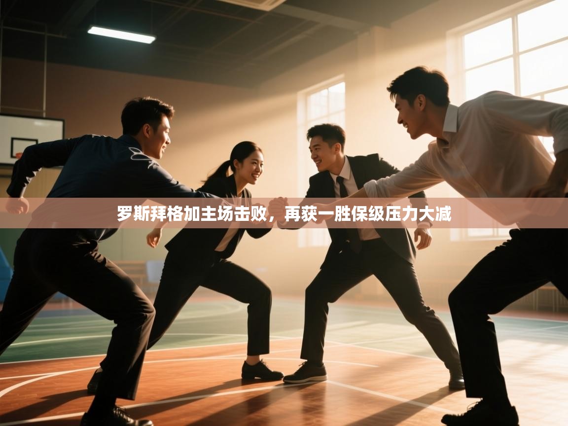 罗斯拜格加主场击败,再获一胜保级压力大减 第2张