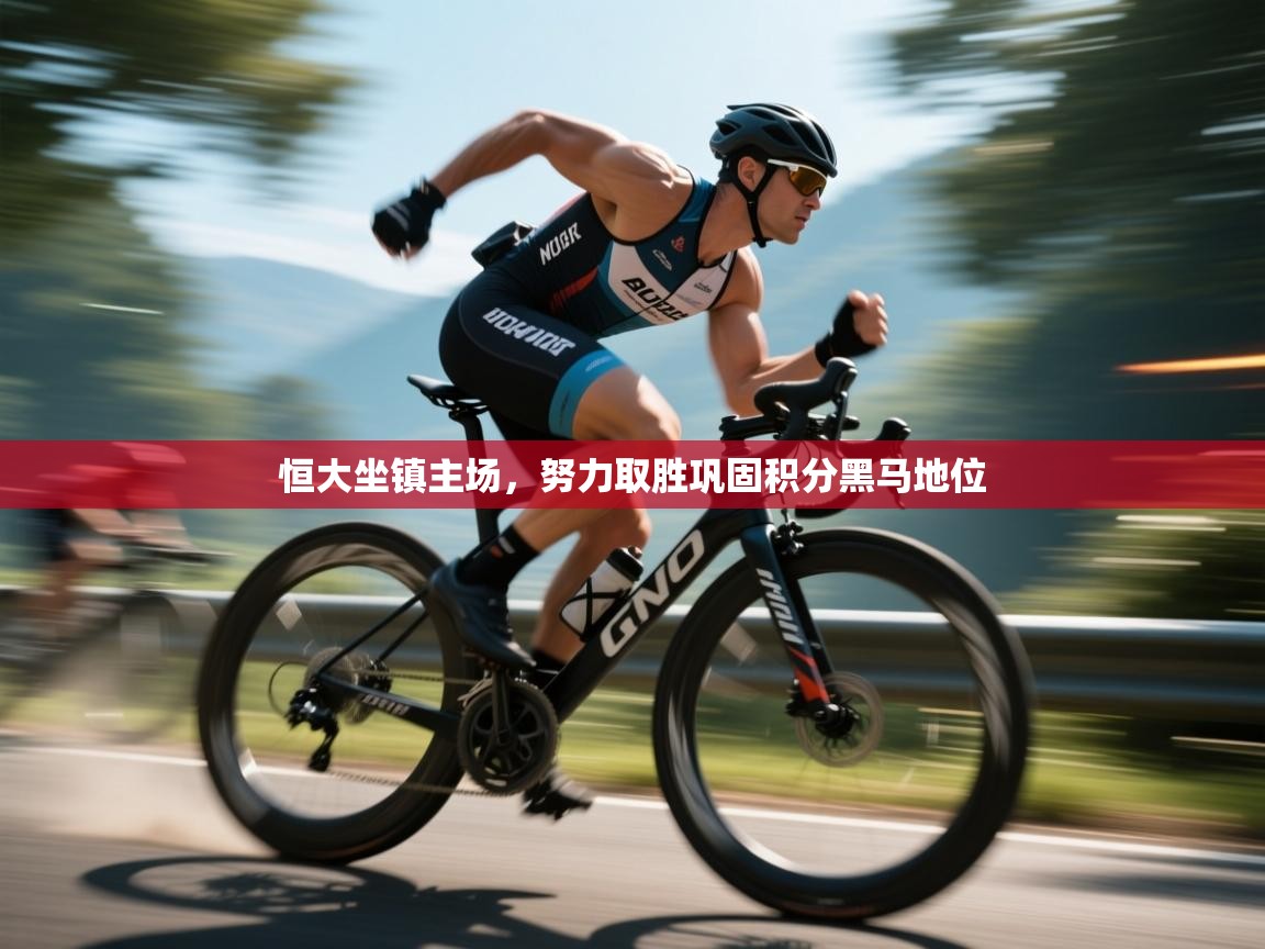 恒大坐镇主场，努力取胜巩固积分黑马地位  第1张