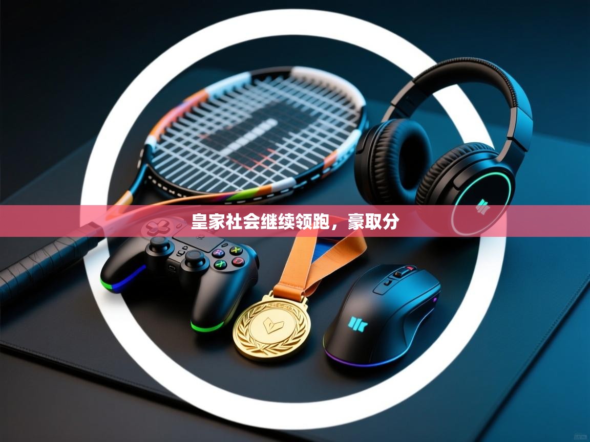 皇家社会继续领跑，豪取分  第2张