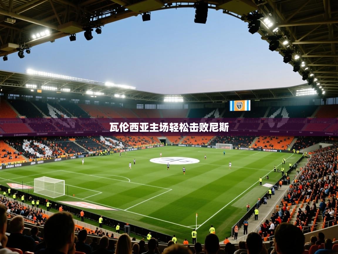 瓦伦西亚主场轻松击败尼斯  第1张