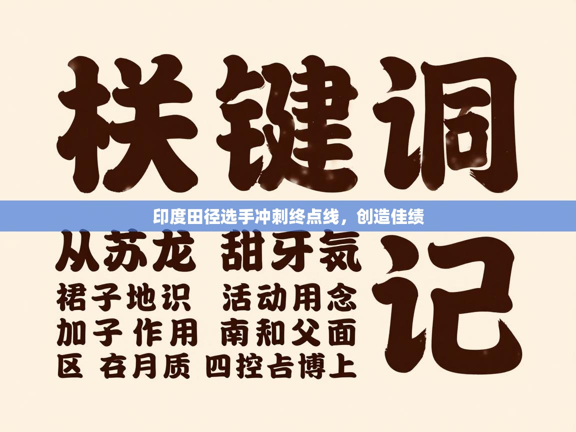 印度田径选手冲刺终点线，创造佳绩  第1张