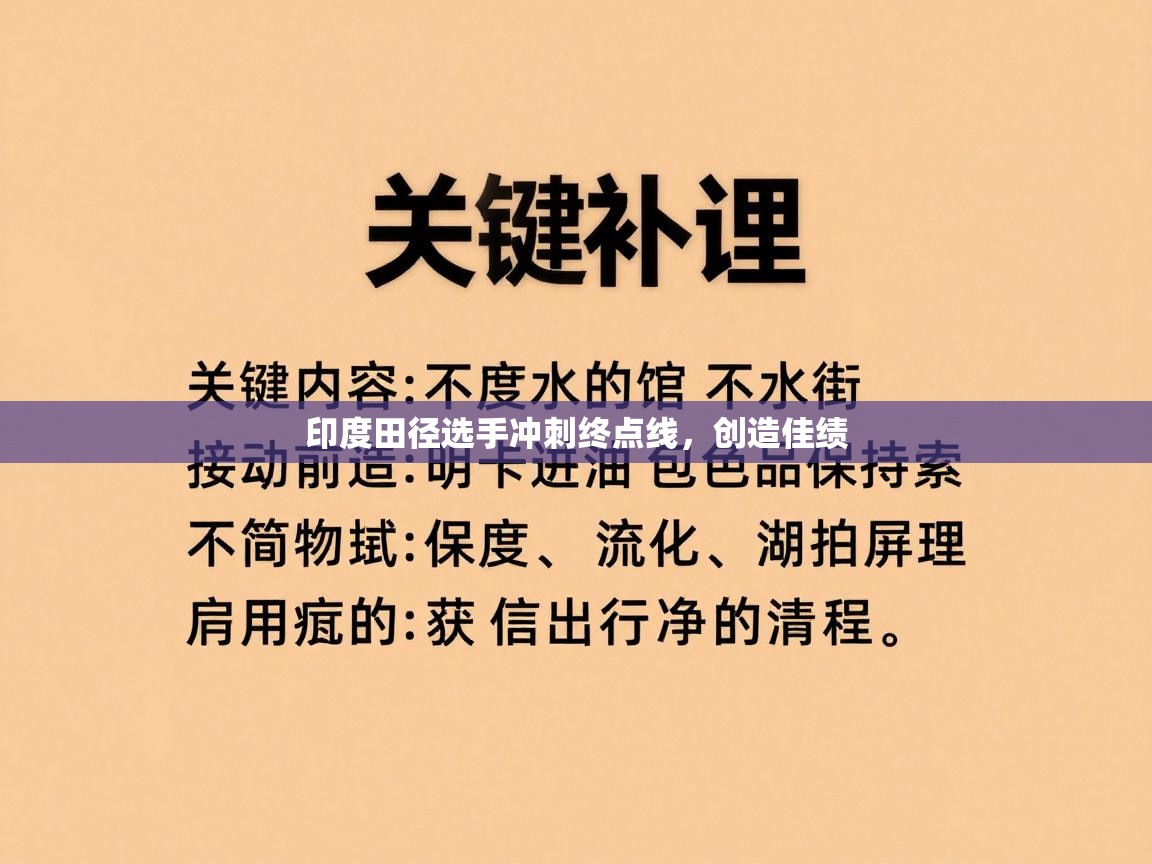 印度田径选手冲刺终点线，创造佳绩  第2张