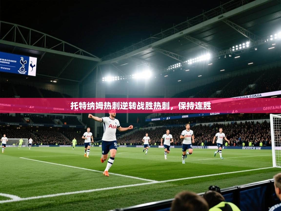 托特纳姆热刺逆转战胜热刺，保持连胜  第1张