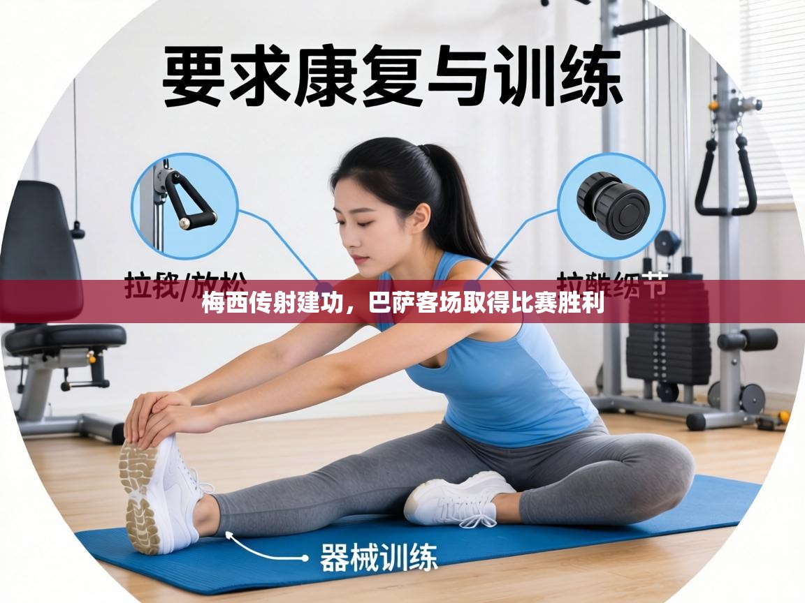 梅西传射建功,巴萨客场取得比赛胜利 第1张