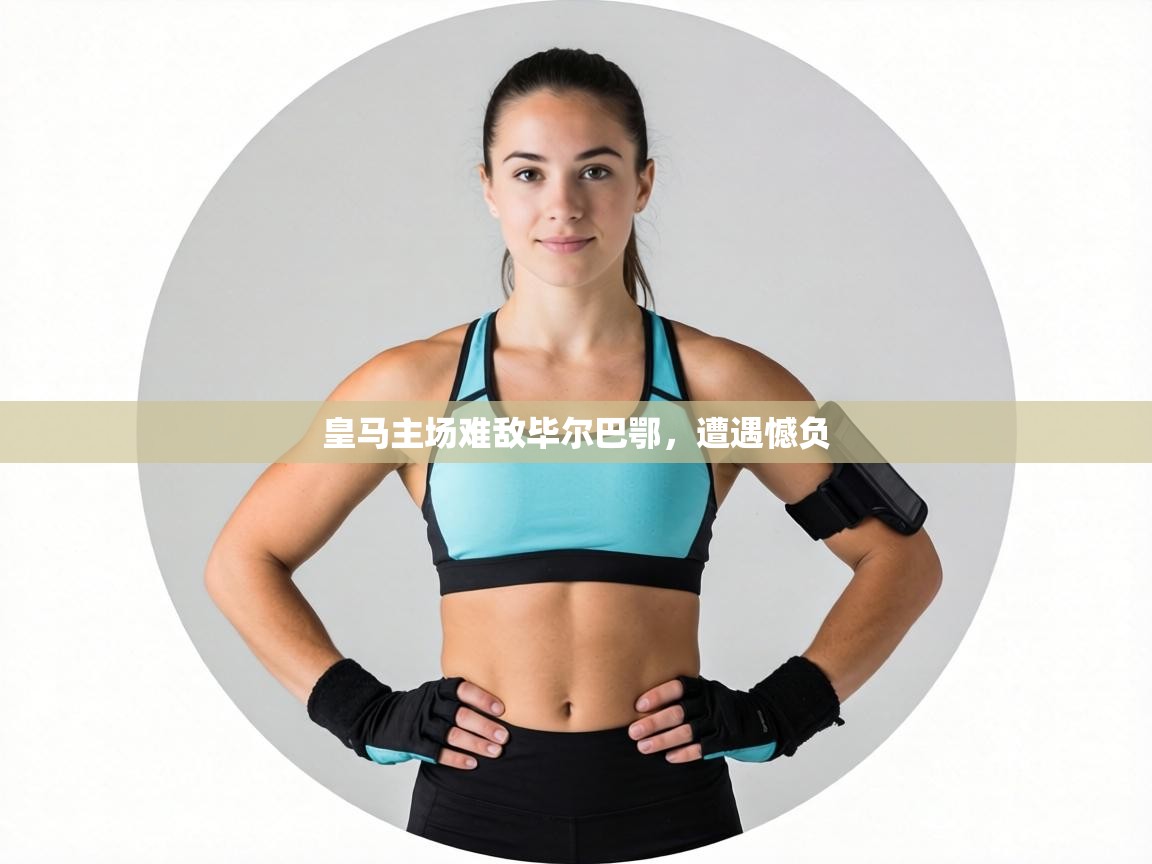 皇马主场难敌毕尔巴鄂,遭遇憾负 第2张