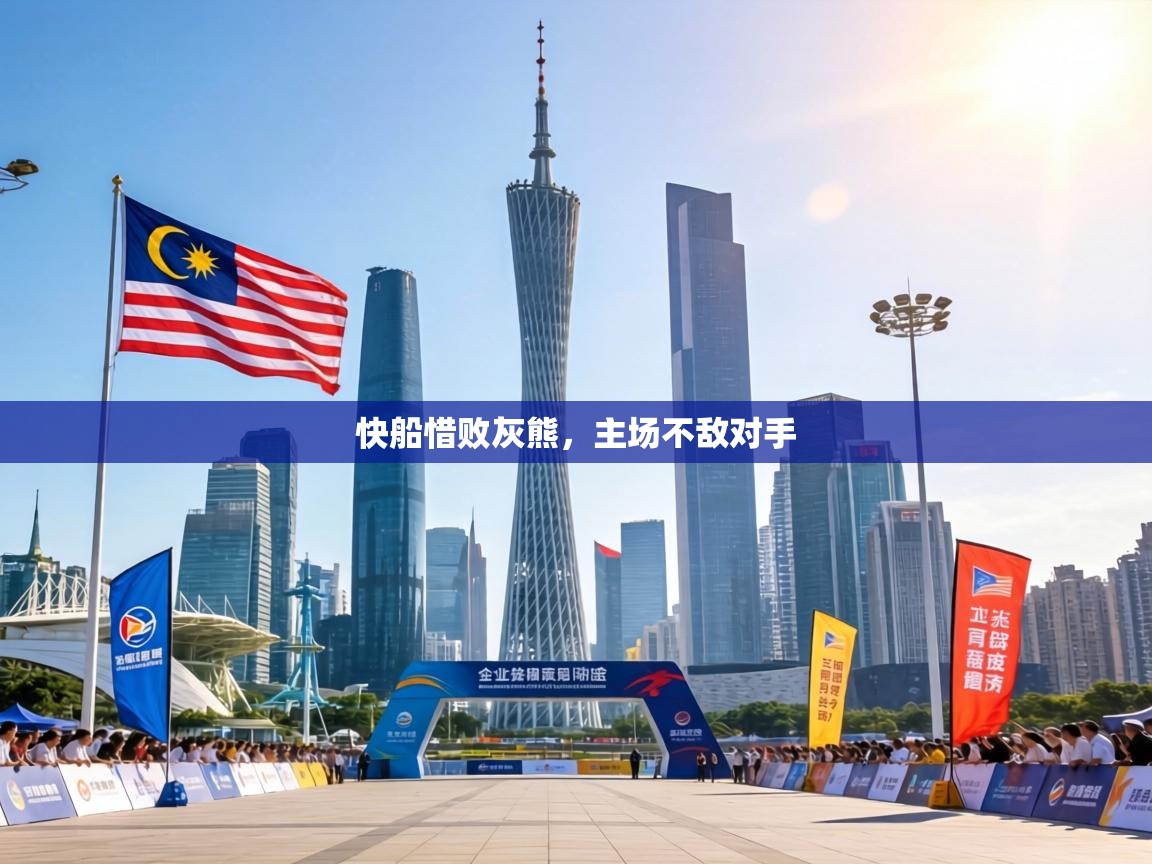 快船惜败灰熊，主场不敌对手  第2张