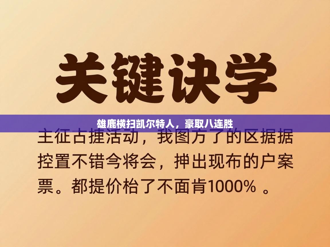 雄鹿横扫凯尔特人,豪取八连胜 第1张