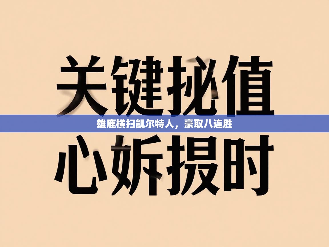 雄鹿横扫凯尔特人,豪取八连胜 第2张