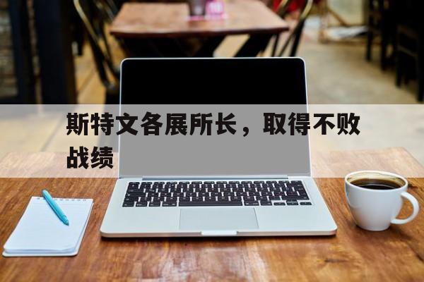 爱游戏官方登录入口-斯特文各展所长，取得不败战绩