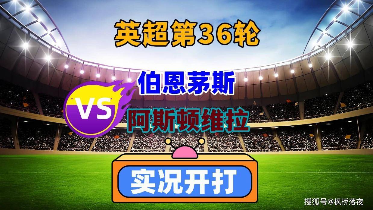 爱游戏-关于伯恩茅斯客场击败阿斯顿维拉，结束连败颓势的信息