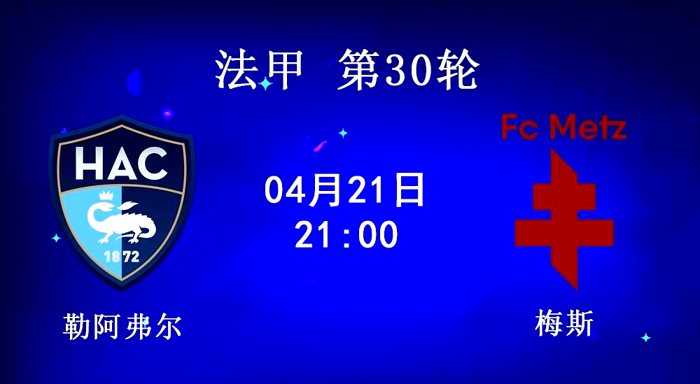 梅斯球员康复复出，助力球队保级大业的简单介绍