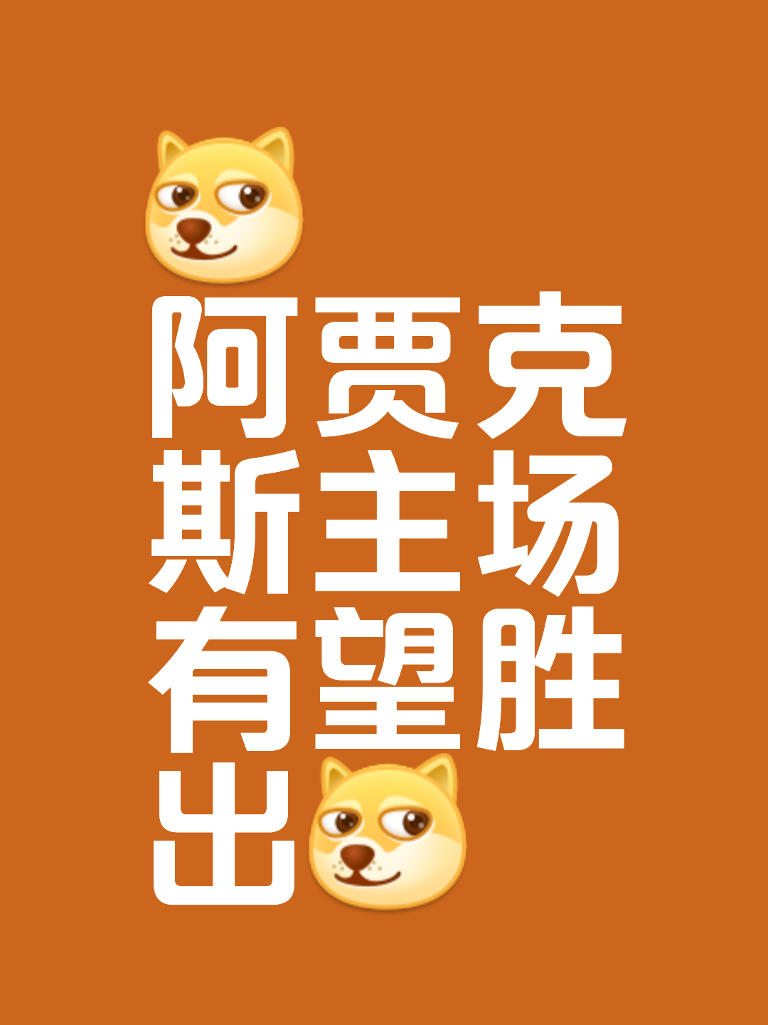 关于阿贾克斯向胜利迈进，势不可挡的信息