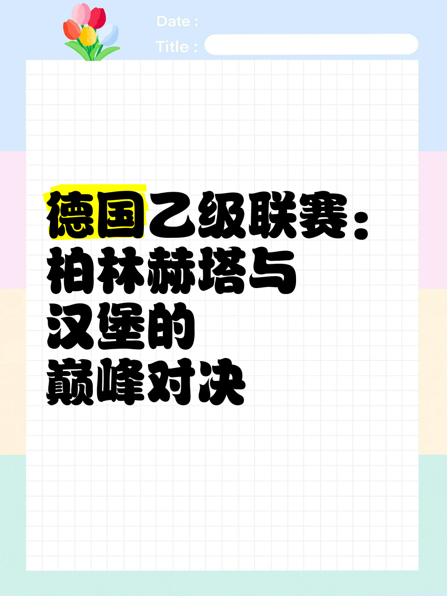 关于柏林赫塔再次依靠团结实力，成功取得比赛胜利的信息